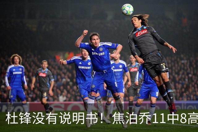 杜锋没有说明书！焦泊乔11中8高效17+9 连场获重用被郭士强激活