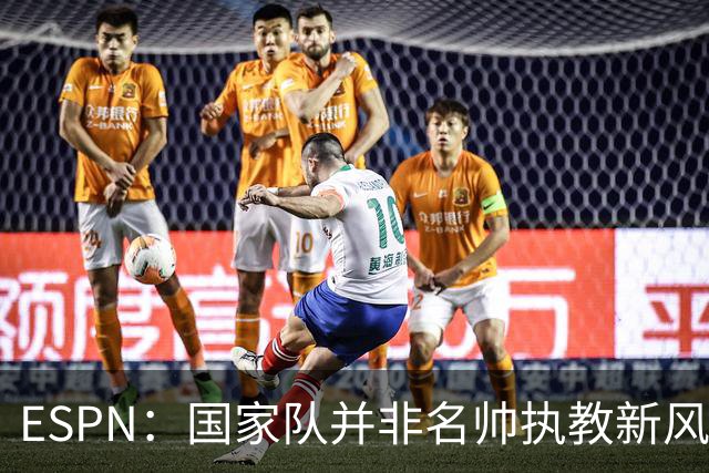 ESPN：国家队并非名帅执教新风口，意大利和荷兰就遭遇了选帅难